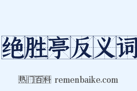绝胜亭反义词是什么意思的图片